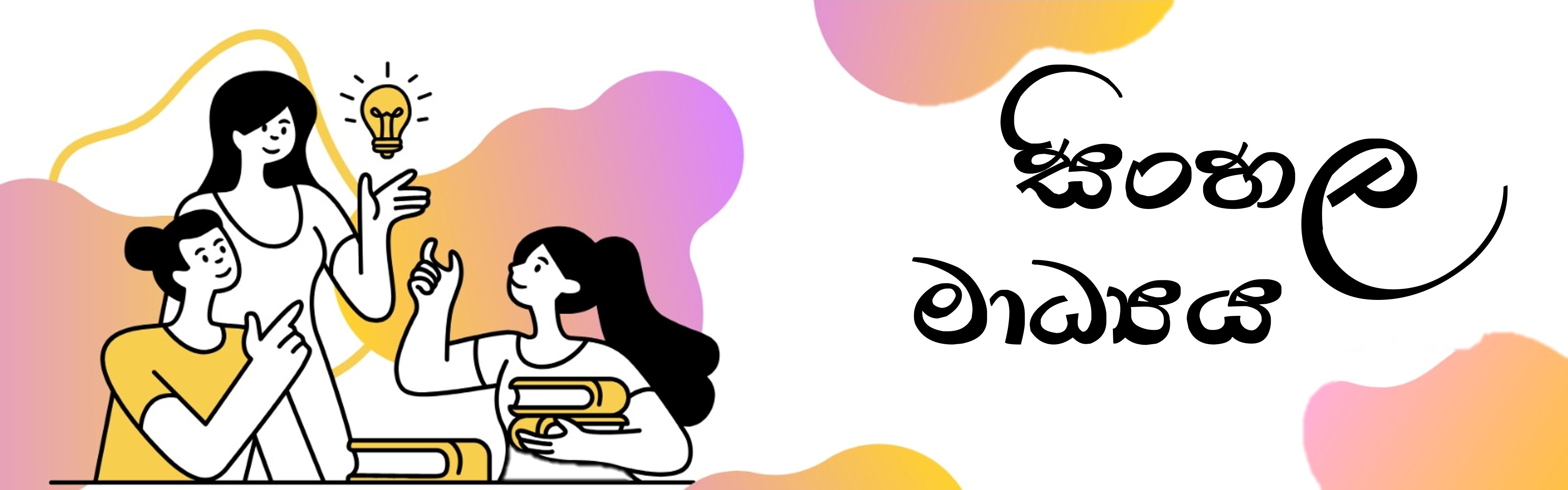 සිංහල මාධ්‍යය