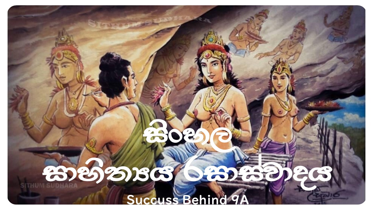 සිංහල සාහිත්‍ය රසවින්දනය