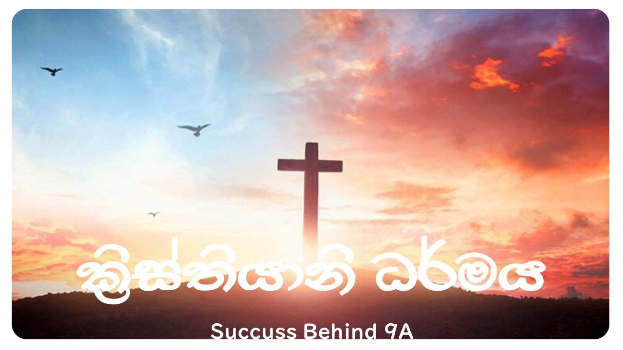 ක්‍රිස්තියානි ධර්මය