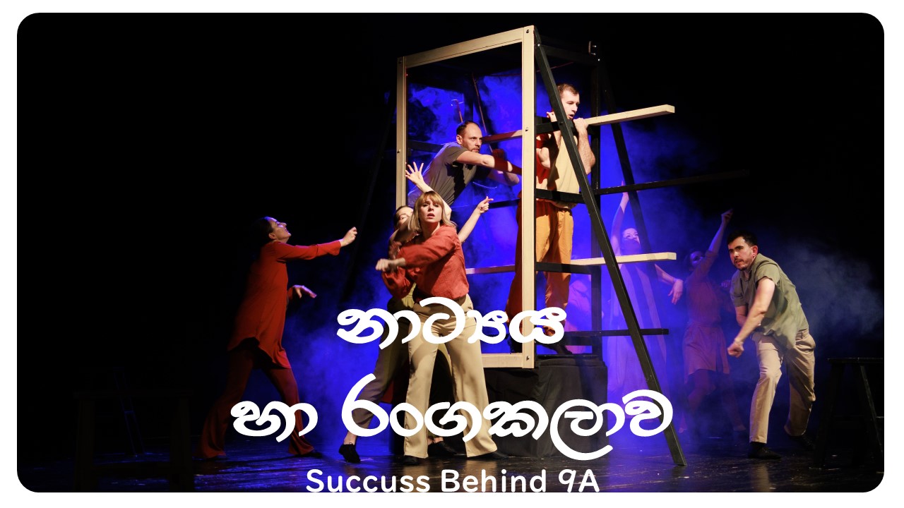 නාට්‍ය හා රංග කලාව