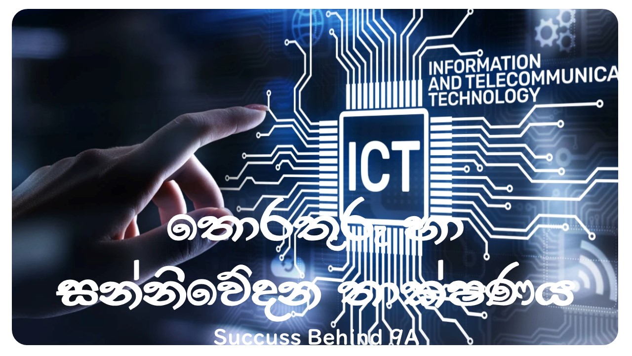 තොරතුරු හා සන්නිවේදන තාක්ෂණය