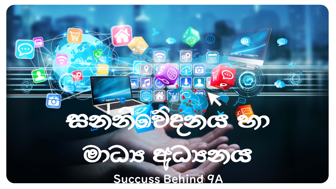 සන්නිවේදනය හා මාධ්‍ය අධ්‍යයනය